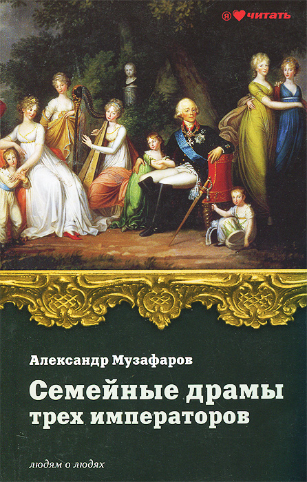 Семейные драмы трех императоров | Музафаров Александр Азизович