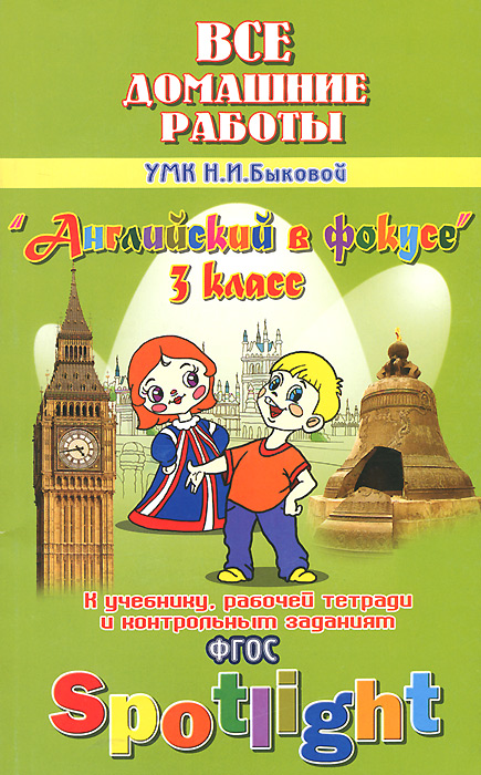 Книга "Все домашние работы к УМК Н. И. Быковой "Английский в фокусе". 3 ...