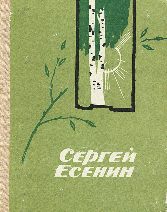 Есенин поэмы. Есенин советские книги. С А Есенин книги и сборники. Обложка сборника Есенина. Советские книги со стихами.