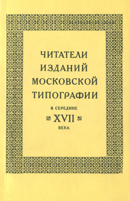 Читатели изданий Московской типографии в середине XVII века