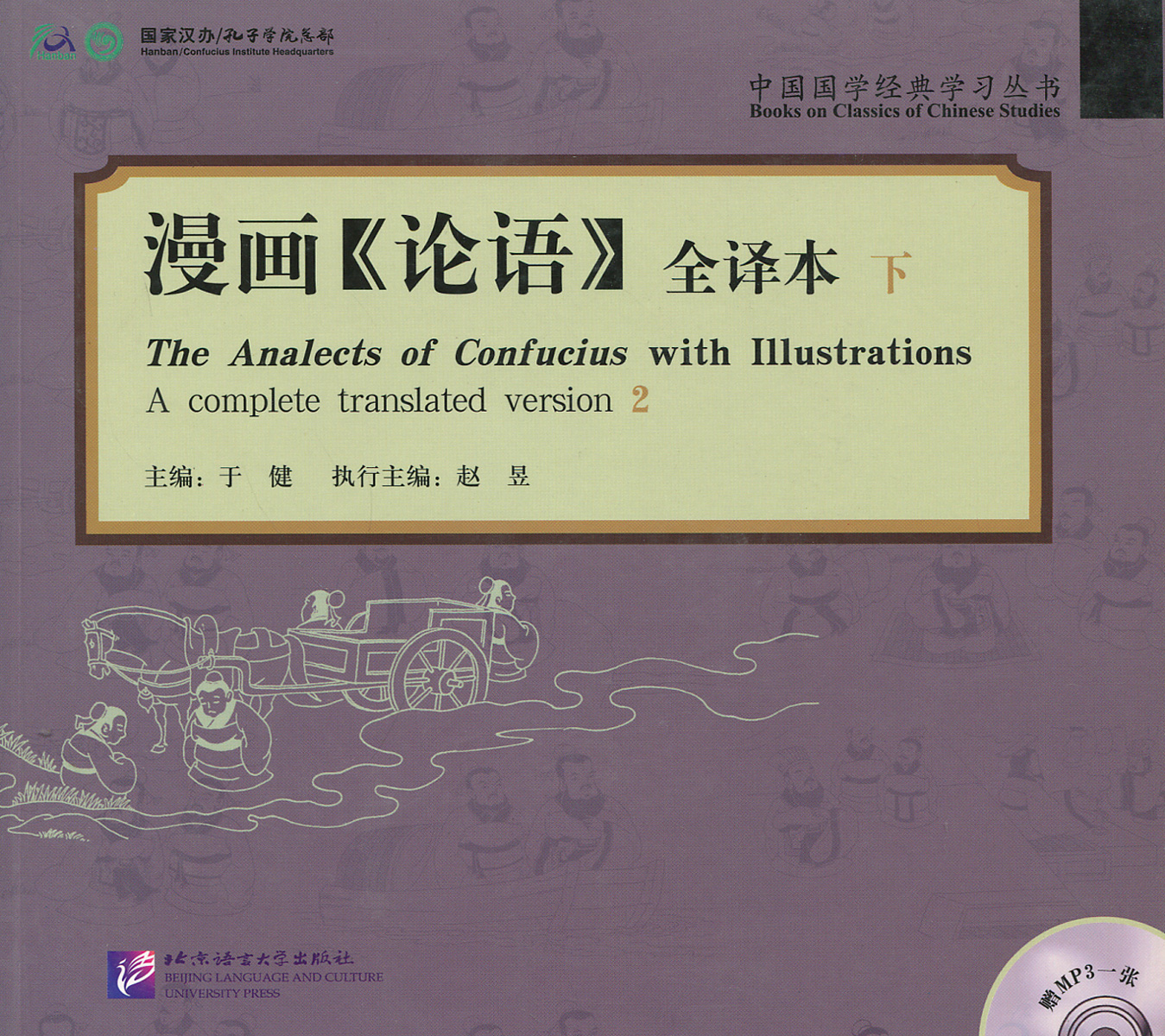 The Analects of Confucius with Illustrations: A Completed Translated Version 2 (+ CD) | Конфуций
