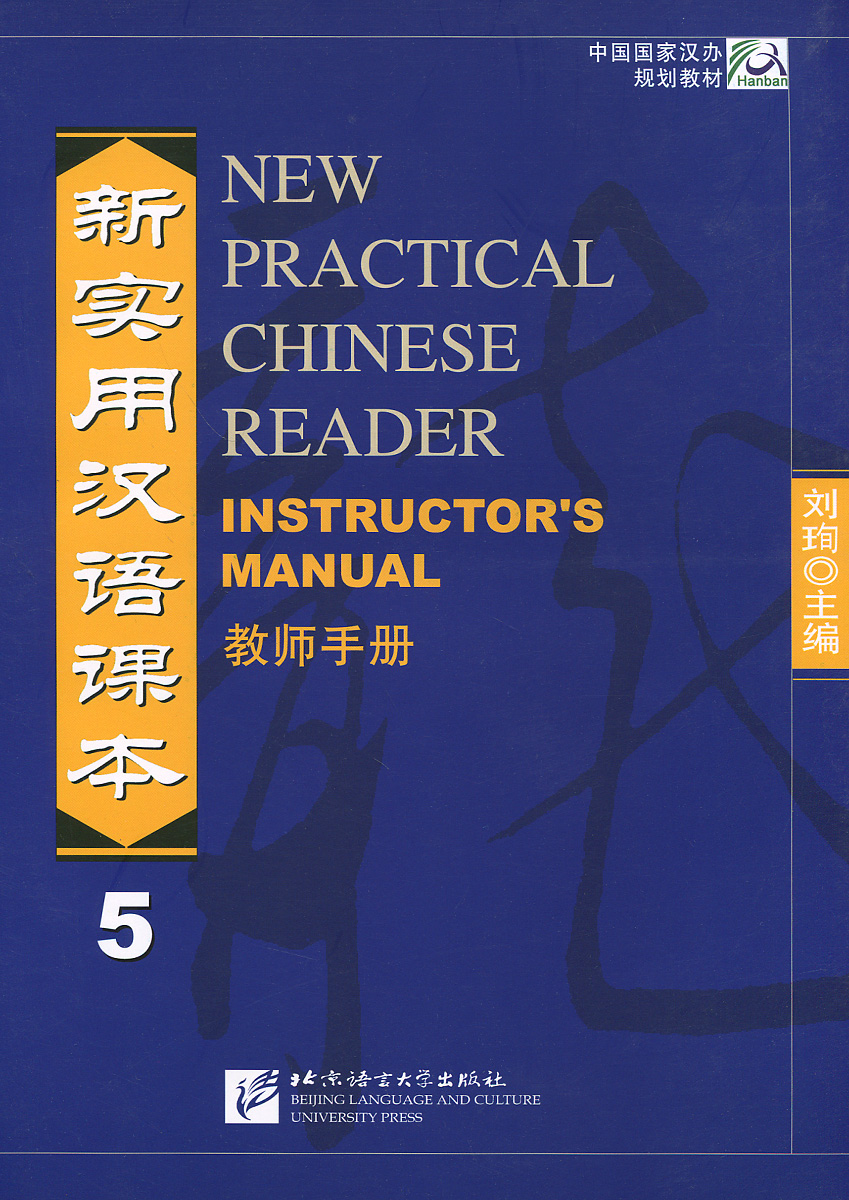 фото New Practical Chinese Reader 5: Instructor's Manual Beijing language and culture university press