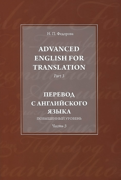 фото Advanced English for Translation: Part 3 / Перевод с английского языка. Повышенный уровень. Часть 3