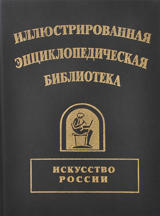 Иллюстрированная энциклопедическая библиотека. Искусство России