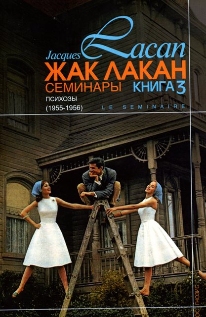 Семинары. Книга III. Психозы. 1955-1956 | Лакан Жак