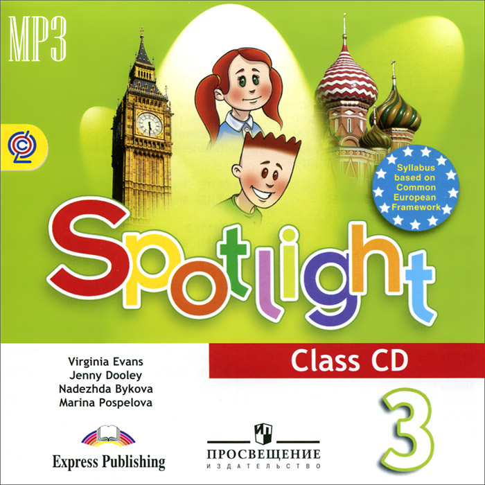 Английский язык 3 класс учебник фото Spotlight 3: Class CD / Английский язык. 3 класс (аудиокурс MP3) Поспелова Марин