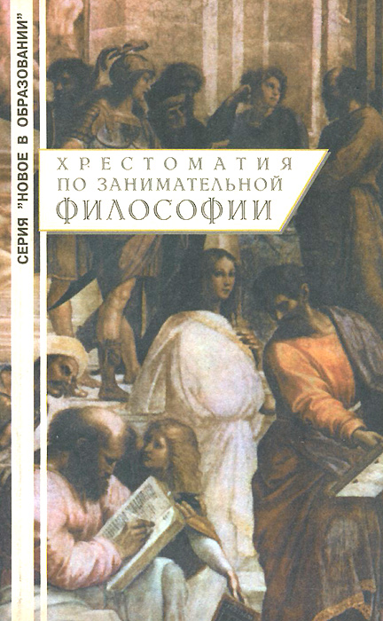 фото Хрестоматия по занимательной философии. Учебное пособие