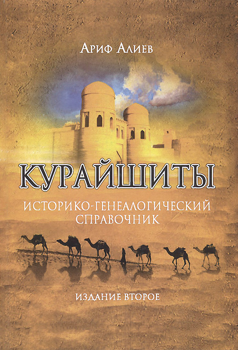 фото Курайшиты. Историко-генеалогический справочник