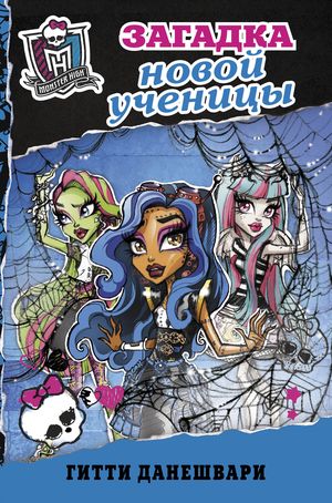 фото Monster High. Школа монстров. Загадка новой ученицы