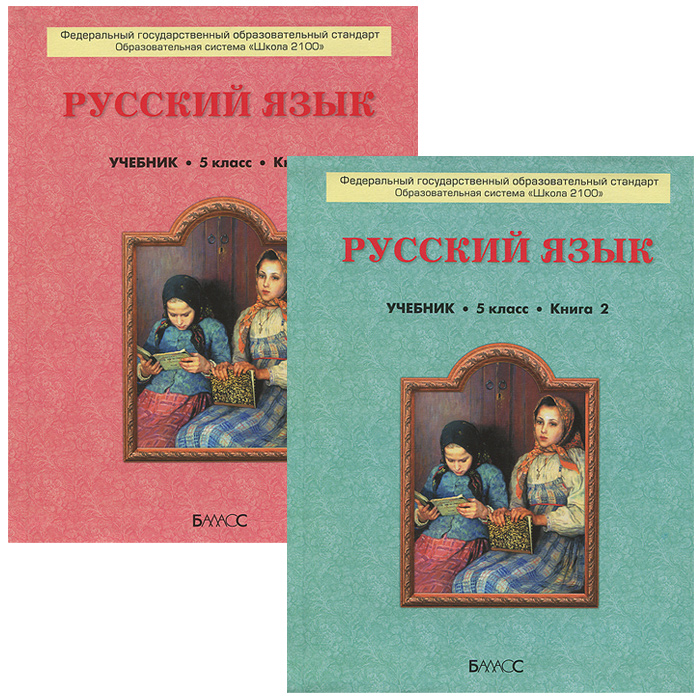 Книга "Русский Язык. 5 Класс. Учебник. В 2 Книгах (Комплект.