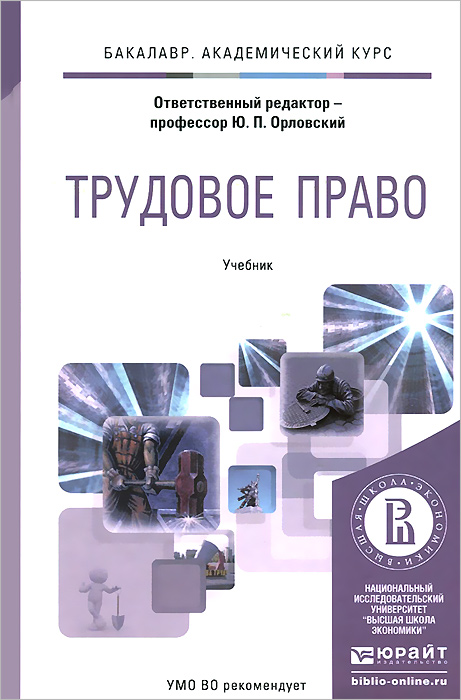 Книга "Трудовое право. Учебник" – купить книгу ISBN 978-5-9916-3376-5 с ...