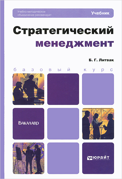 Книга "Стратегический менеджмент. Учебник" Литвак Борис Григорьевич ...