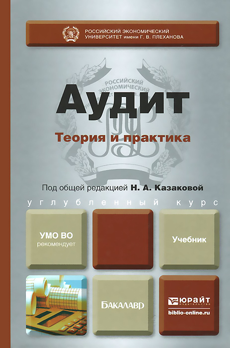 Аудит учебник юрайт. Аудит теория и практика книга. Аудит книга. Учебник по аудиту. Практикум по аудиту.