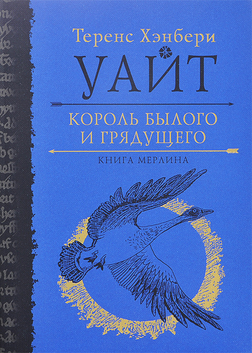 Теренс уайт книги. Теренс хэнбери уайт король былого и грядущего. Король былого и грядущего теренс хэнбери уайт книга. Король былого и грядущего обложка книги. Теренс уайт король былого и грядущего.