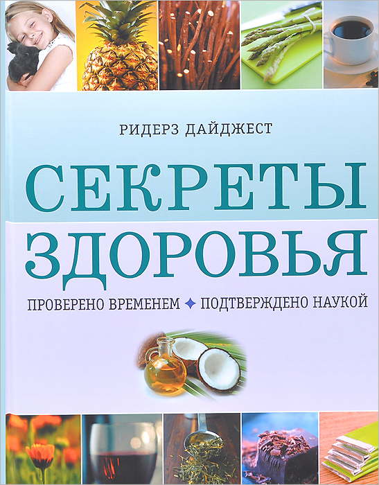 Секреты здоровья. Проверено временем. Подтверждено наукой