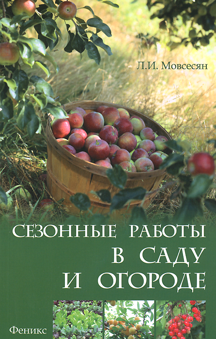 фото Сезонные работы в саду и огороде
