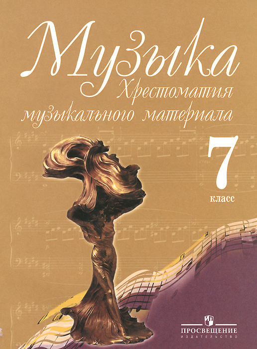 Книга "Музыка. 7 класс. Хрестоматия музыкального материала. Пособие для ...