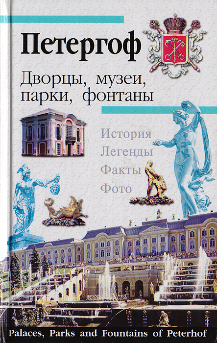 Книга петергоф. Книга Петергоф музеи парки фонтаны. Петергоф Раскин. А Г Раскин Петродворец. Фонтаны и дворцы Петергофа книга.