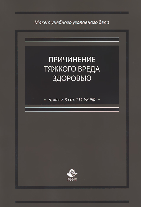 фото Причинение тяжкого вреда здоровью (п. "а" ч. 3 ст. 111 УК РФ). Учебное пособие