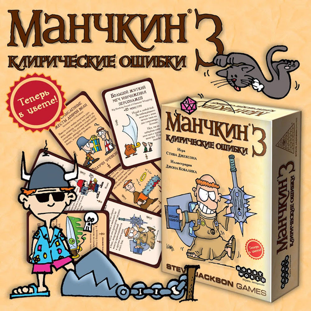 фото Hobby World Настольная игра Манчкин 3 Клирические ошибки (2-е издание)