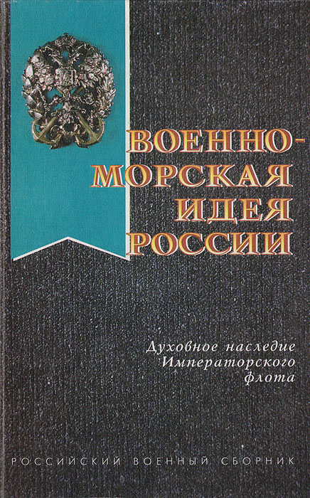 Военно-морская идея России: Духовное наследие Императорского флота