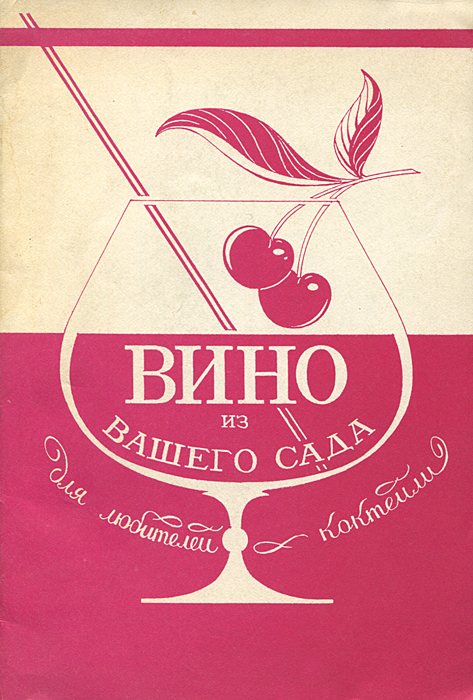 Вин дел. Вино Автор сказок. Издательство Wine Garden. Приготовление домашних вин книга купить.