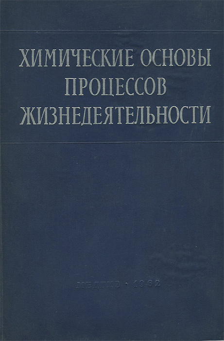 Химические основы. Основы химии. Основы химической науки.