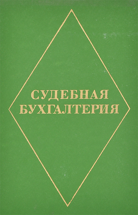 Функции судебной бухгалтерии. Заключение бухгалтерской экспертизы. Судебная бухгалтерия в криминалистике. Судебная бухгалтерия в криминалистике. Предмет и метод судебной бухгалтерии.