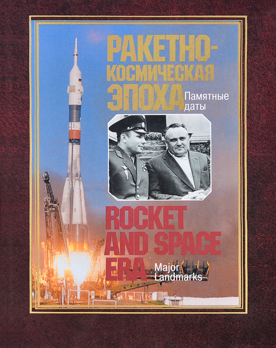 Ракетно-космическая эпоха. Памятные даты / Rocket and Space Era: Major Landmarks