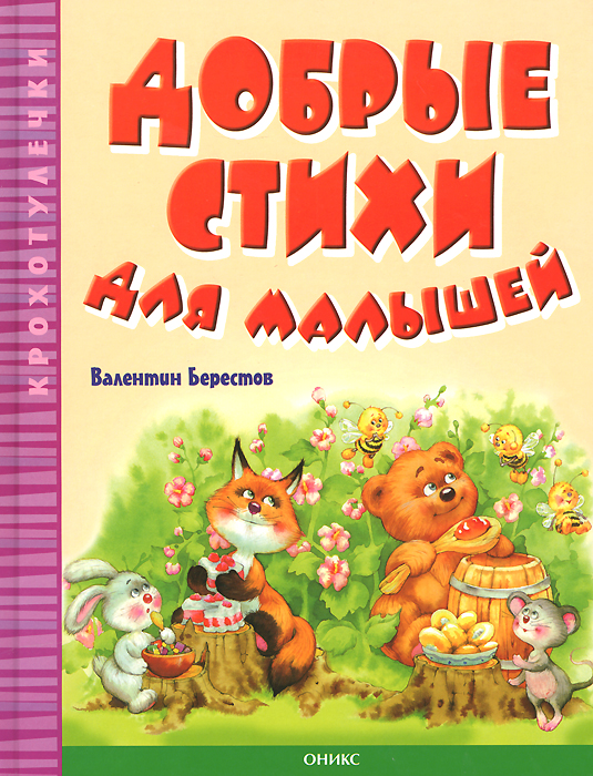 Стихи Для Малышей Книга Купить