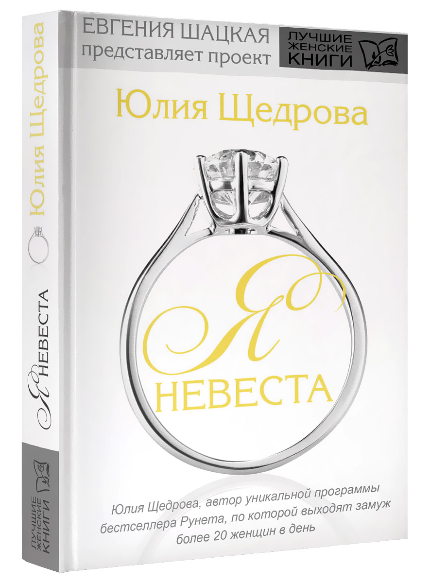 Я - невеста