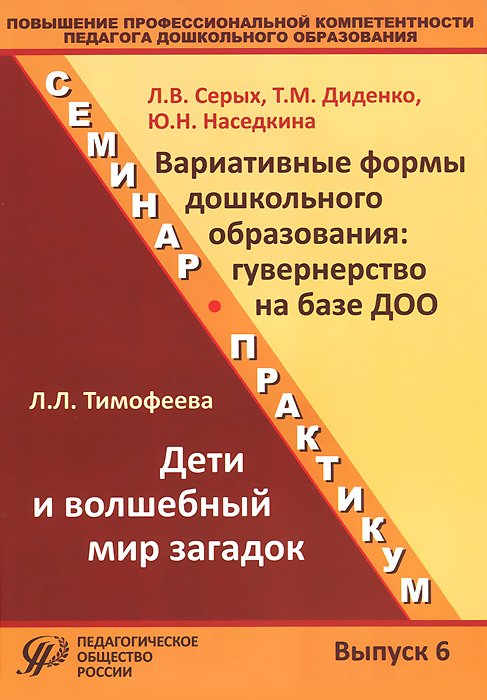 Повышение профессиональной компетентности педагога дошкольного образования. Выпуск 6. Учебно-методическое пособие | Тимофеева Лилия Львовна, Серых Лариса Викторовна