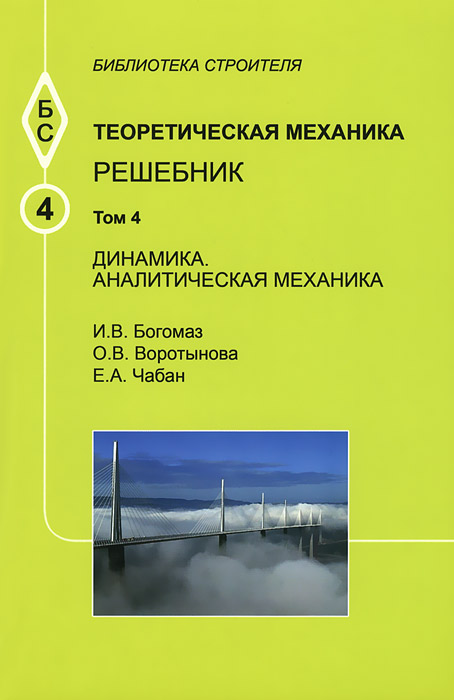 Теоретическая механика. Том 4. Динамика. Аналитическая механика. Решебник. Учебное пособие