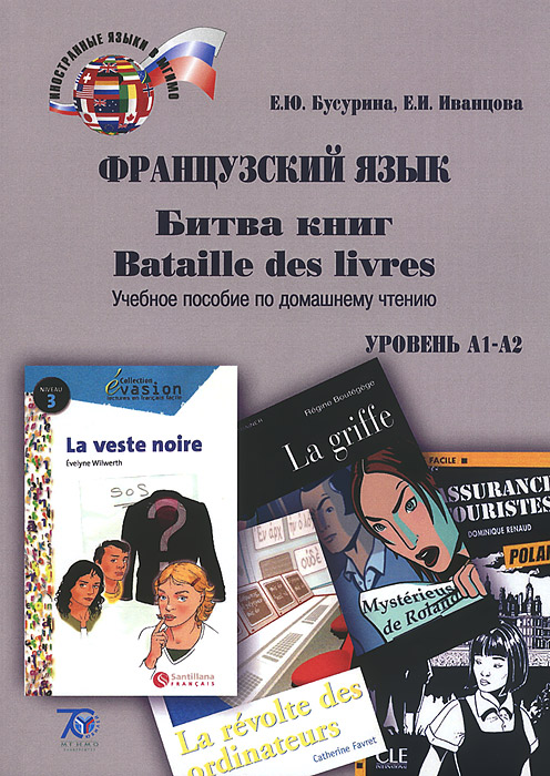 Bataille des livres / Битва книг. Французский язык. Учебное пособие. Уровень А1-А2