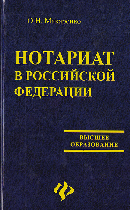 Российское законодательство о нотариате