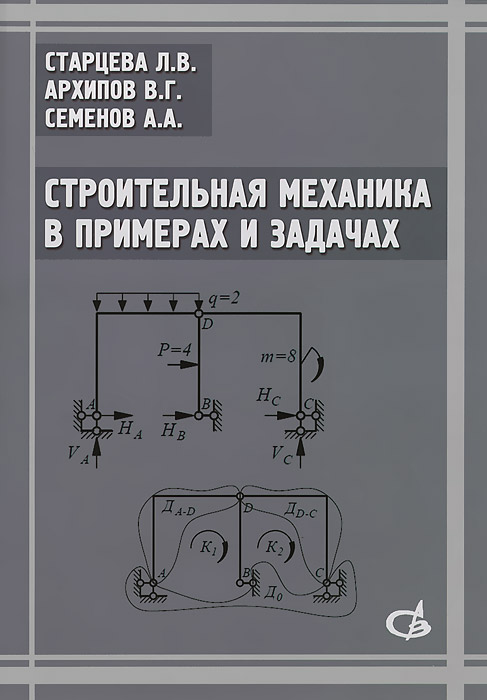 Строительная механика. Строительная механика в примерах и задачах. Строймех для чайников. Старцева строительная механика. Дарков строительная механика.