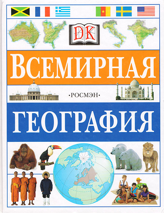 География 34. Всемирная география книга. Всемирная география Росмэн. Книга мировая география. Эецмклопедия Всемирная неография.