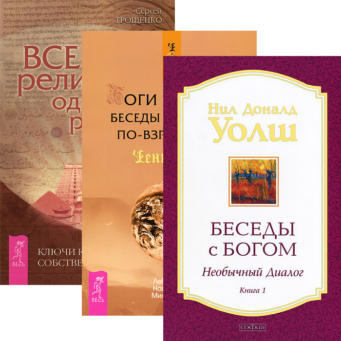 Книга "Беседы с Богом. Боги и эпохи. Все религии - одна религия ...