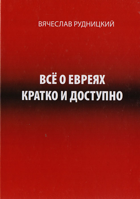 Всё о евреях кратко и доступно | Рудницкий Вячеслав