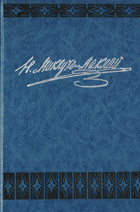 Н. Н. Миклухо-Маклай. Собрание сочинений. Том 1. Путешествия 1870-1874 гг. Дневники, путевые заметки, отчеты.