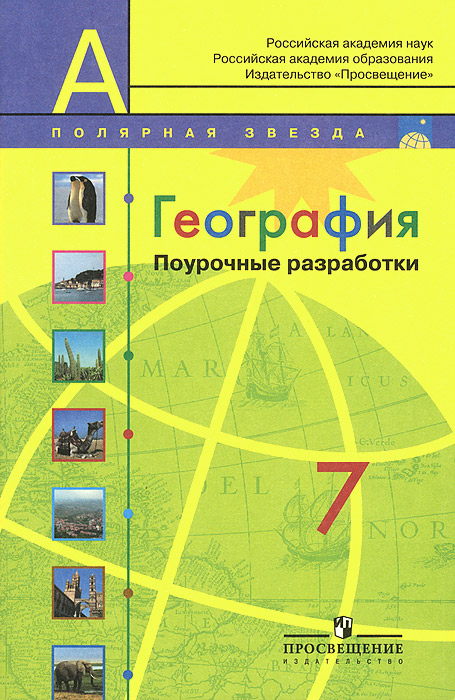 География 7 класс учебник алексеев распечатать География. 7 класс. Поурочные разработки - купить с доставкой по выгодным ценам 