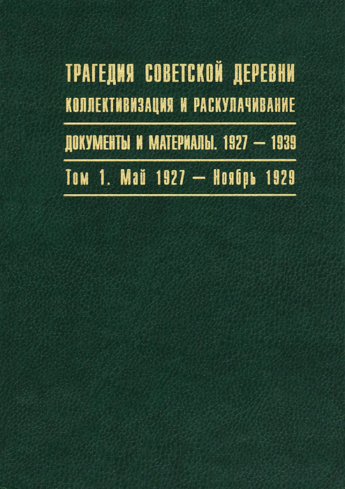 Книга "Трагедия советской деревни. Коллективизация и раскулачивание ...