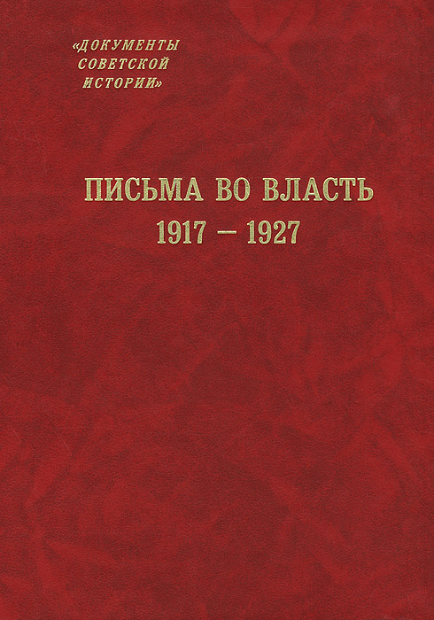 За власть советов книга. Федорченко народ на войне купить книгу. Библиографический указатель. 1917 1927. Без грамматики 10 лет 2917 - 1927.