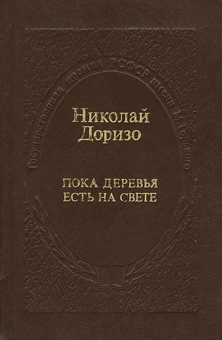 Пока деревья есть на свете | Доризо Николай Константинович