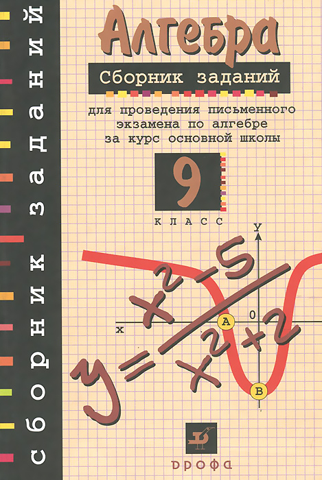 Книга "Алгебра. 9 класс. Сборник заданий для проведения письменного ...