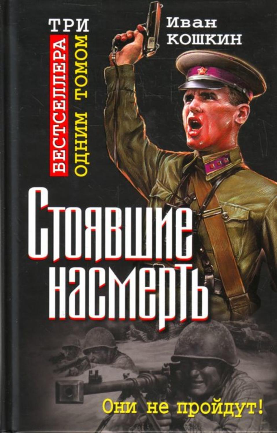 Книга стоила. Иван Кошкин книги о войне. Обложки книг о войне. Книги о Великой Отечественной Курочкина. Художественные книги о Советской армии.