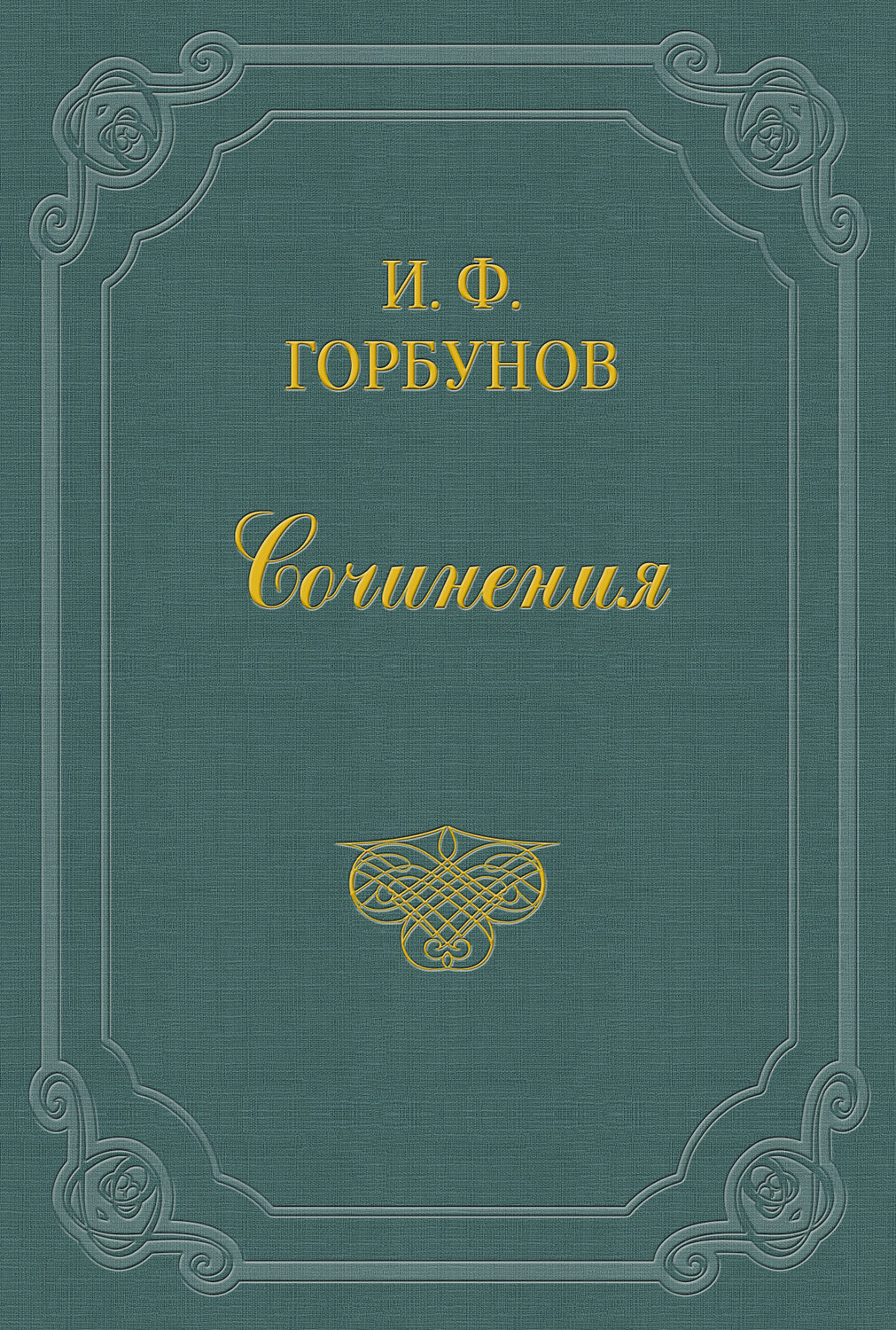 Златовратский а. н.. Поэтический сборник вертоград многоцветный