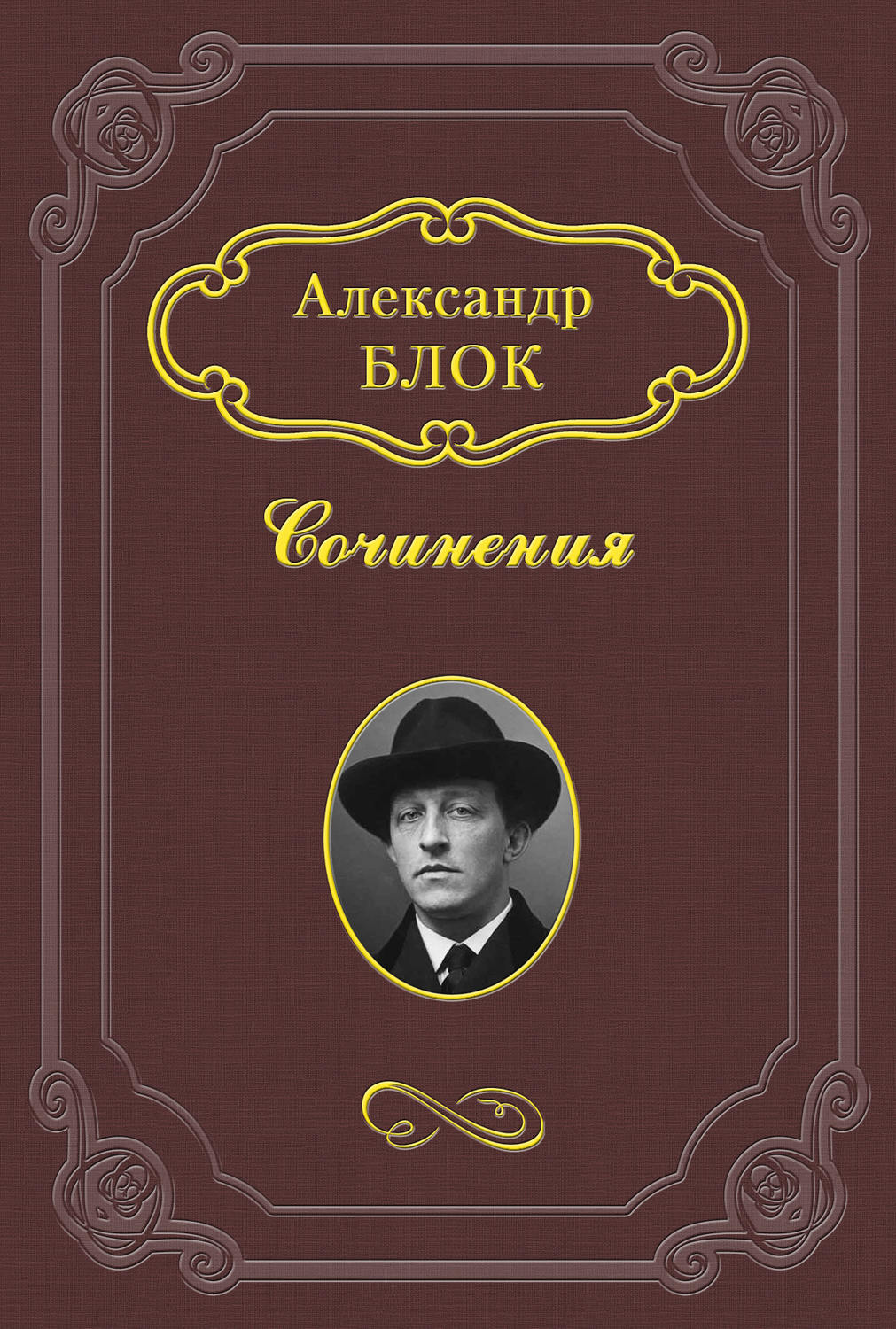 Блок Александр Александрович книги