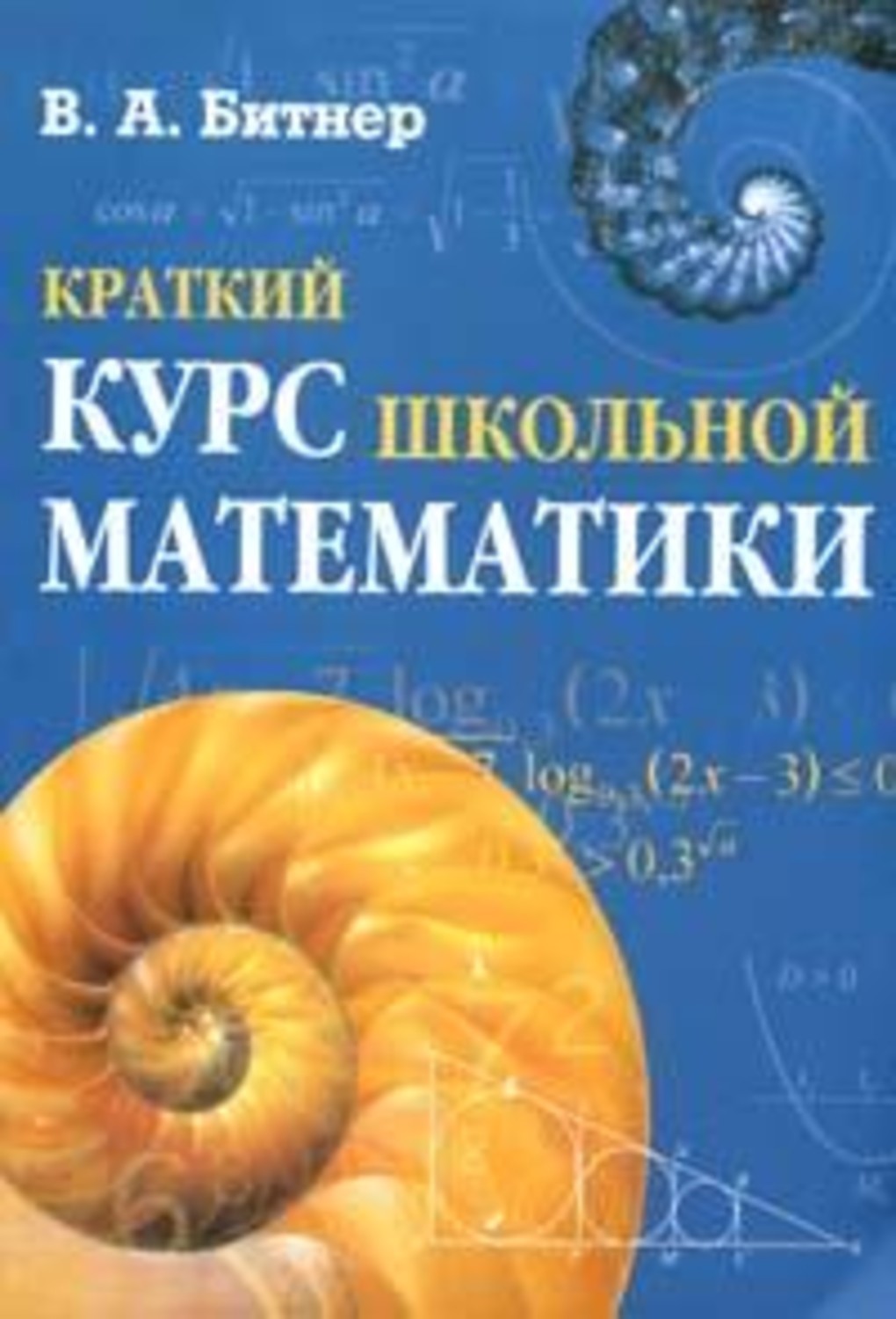 Краткий курс читать. Краткий курс школьной математики Битнер в.а. Краткий курс математики. Битнер в.а. математик. Математика школьный курс книга.