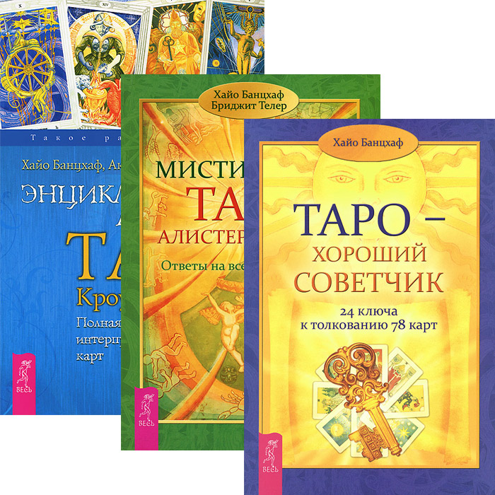 Хайо Банцхаф, Акрон, Бриджит Телер Таро - хороший советчик. Энциклопедия арканов Кроули. Мистическое Таро Алистера Кроули (комплект из 3 книг) Хайо Банцхаф, Акрон, Бриджит Телер Таро - хороший советчик. Энциклопедия арканов Кроули. Мистическое Таро Алистера Кроули (комплект из 3 книг)